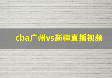 cba广州vs新疆直播视频