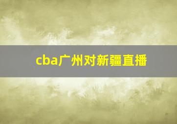 cba广州对新疆直播