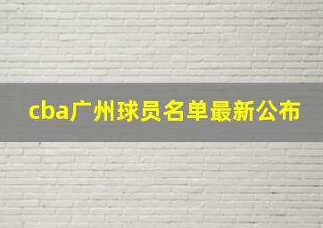 cba广州球员名单最新公布