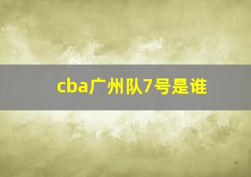 cba广州队7号是谁