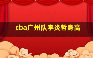 cba广州队李炎哲身高