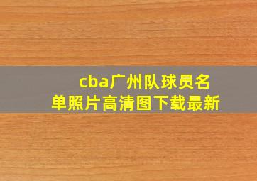 cba广州队球员名单照片高清图下载最新