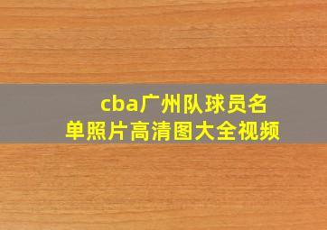 cba广州队球员名单照片高清图大全视频