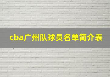 cba广州队球员名单简介表