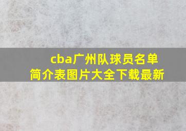 cba广州队球员名单简介表图片大全下载最新