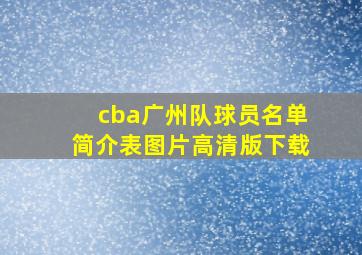 cba广州队球员名单简介表图片高清版下载