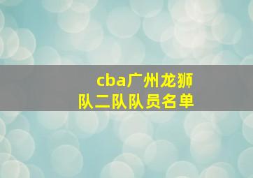 cba广州龙狮队二队队员名单