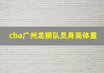 cba广州龙狮队员身高体重