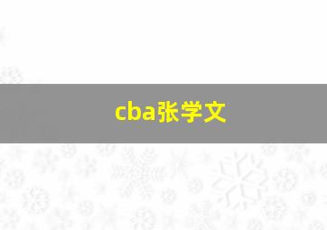 cba张学文