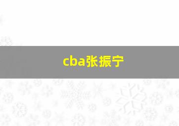 cba张振宁