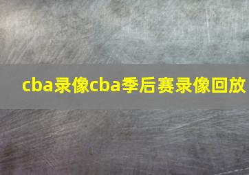 cba录像cba季后赛录像回放