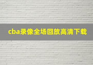 cba录像全场回放高清下载