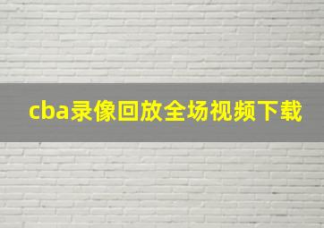 cba录像回放全场视频下载