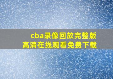 cba录像回放完整版高清在线观看免费下载