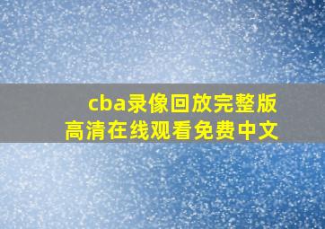 cba录像回放完整版高清在线观看免费中文