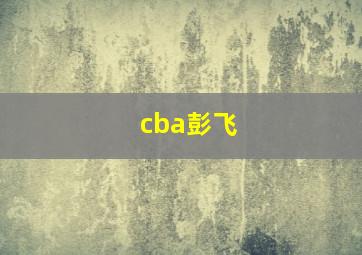 cba彭飞