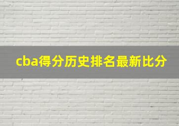 cba得分历史排名最新比分