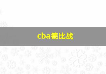 cba德比战