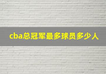 cba总冠军最多球员多少人