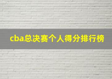 cba总决赛个人得分排行榜