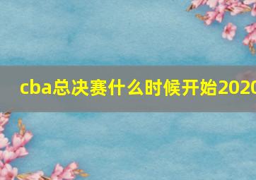 cba总决赛什么时候开始2020