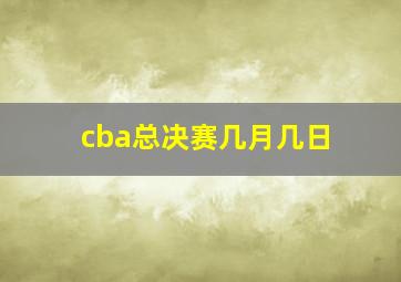 cba总决赛几月几日