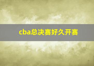 cba总决赛好久开赛