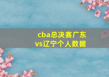 cba总决赛广东vs辽宁个人数据