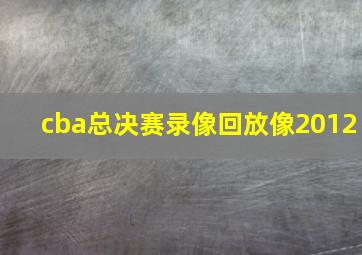 cba总决赛录像回放像2012