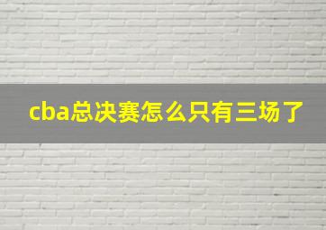 cba总决赛怎么只有三场了