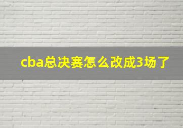 cba总决赛怎么改成3场了