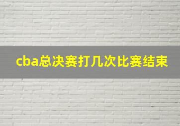 cba总决赛打几次比赛结束