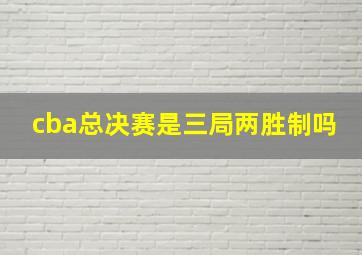 cba总决赛是三局两胜制吗