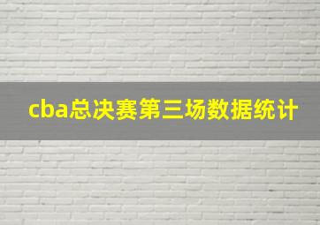 cba总决赛第三场数据统计