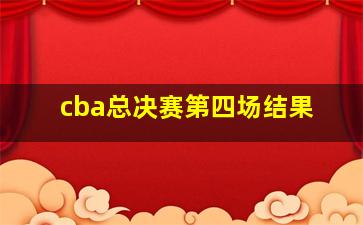 cba总决赛第四场结果