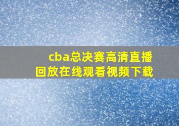 cba总决赛高清直播回放在线观看视频下载