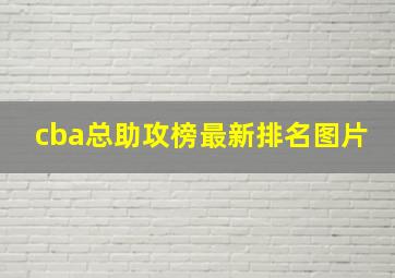 cba总助攻榜最新排名图片