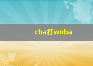 cba打wnba