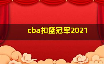 cba扣篮冠军2021