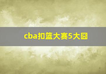 cba扣篮大赛5大囧