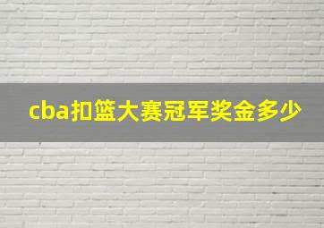 cba扣篮大赛冠军奖金多少