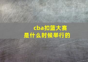 cba扣篮大赛是什么时候举行的