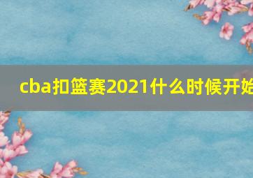 cba扣篮赛2021什么时候开始