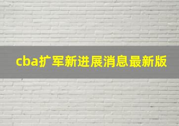 cba扩军新进展消息最新版