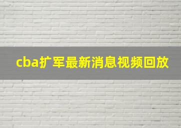 cba扩军最新消息视频回放