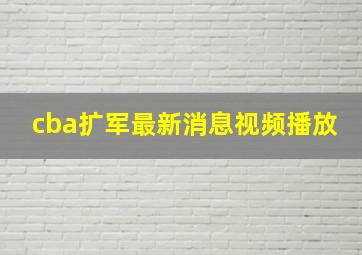 cba扩军最新消息视频播放