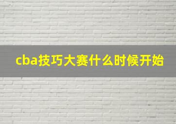 cba技巧大赛什么时候开始