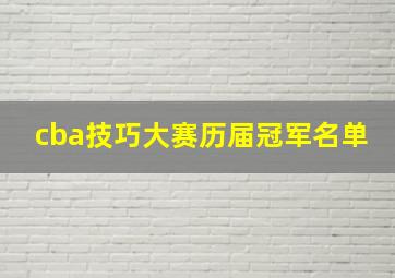 cba技巧大赛历届冠军名单