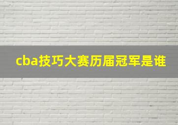 cba技巧大赛历届冠军是谁