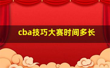 cba技巧大赛时间多长